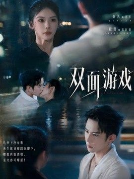 双面游戏}