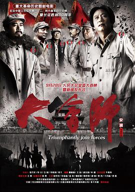 大会师}