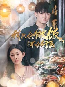 我只会做饭不会行医}