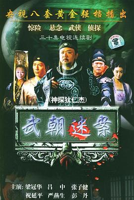 神探狄仁杰}