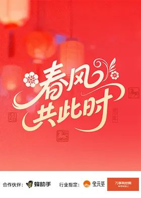 春风共此时}