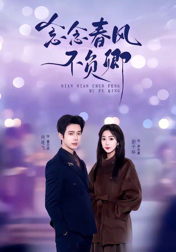 念念春风不负卿}