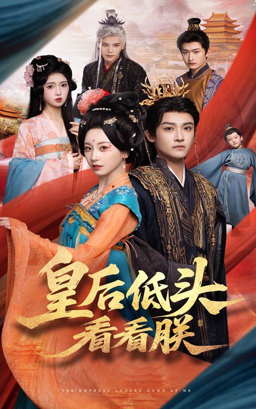 皇后低头看看朕}