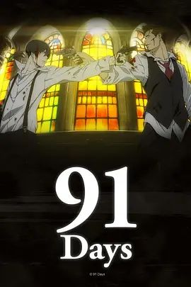 91天}