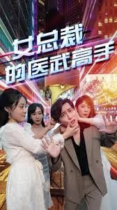 女总裁的医武高手}