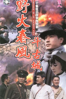 野火春风斗古城}