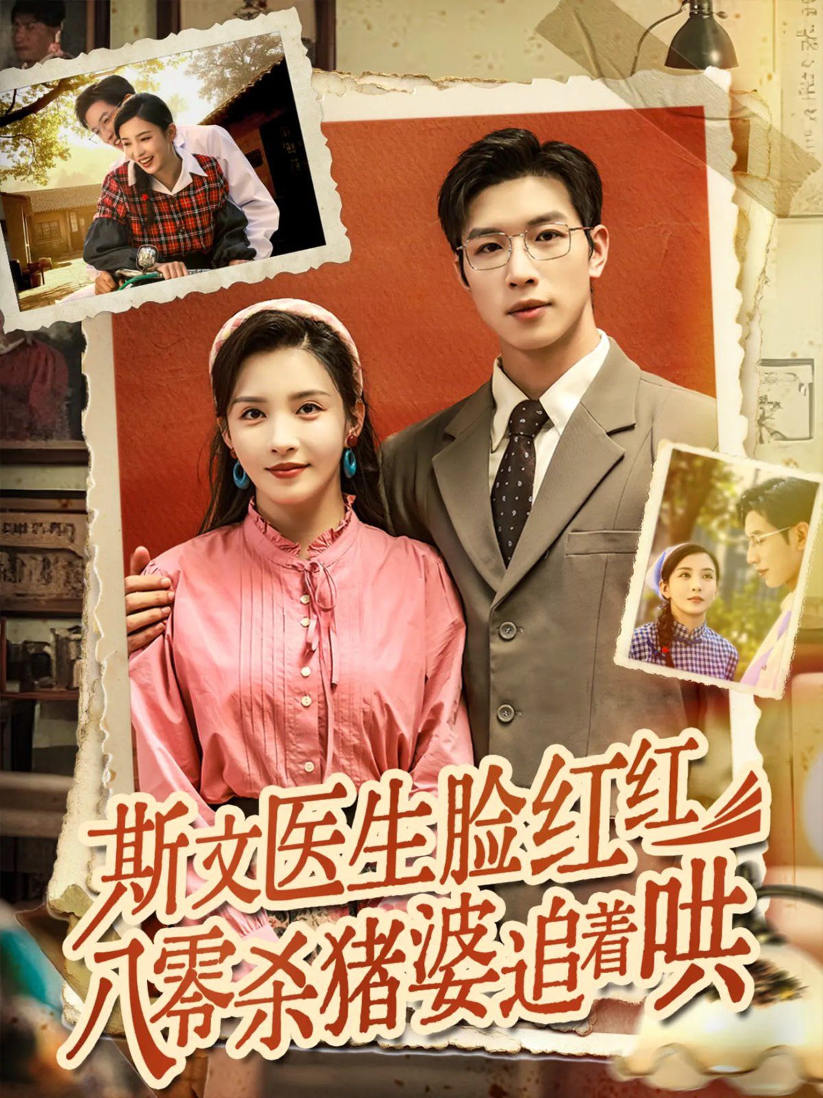 斯文医生脸红红八零杀猪婆追着哄}