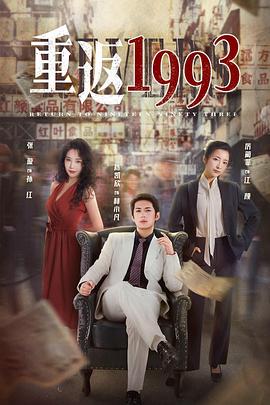 重返1993}
