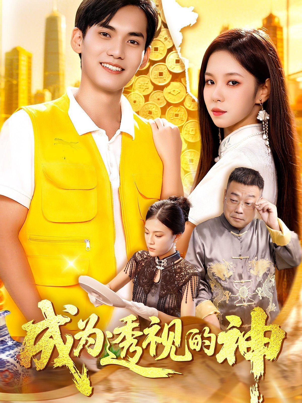 成为透视的神}