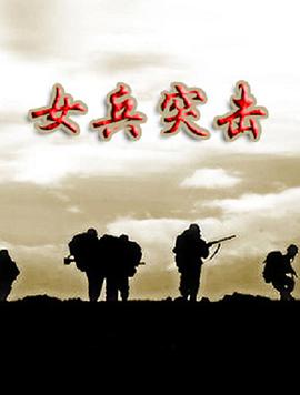 女兵突击}