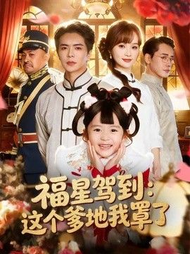 福星驾到：这个爹地我罩了}