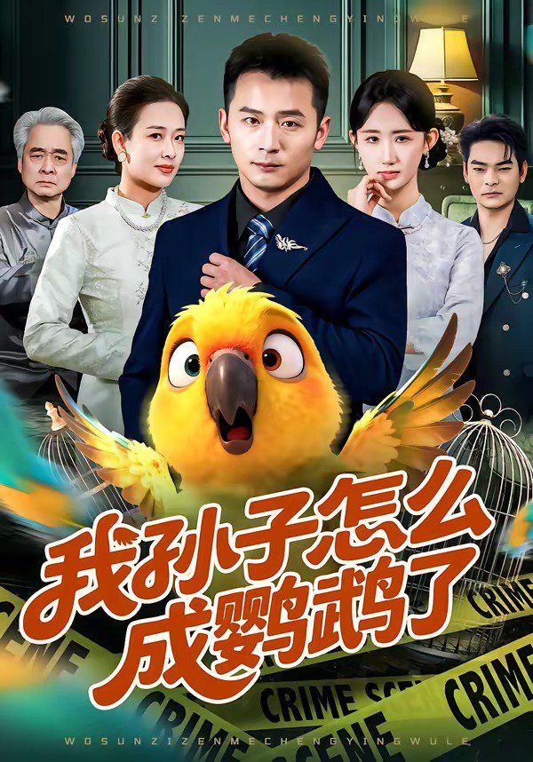 我孙子怎么成鹦鹉了}