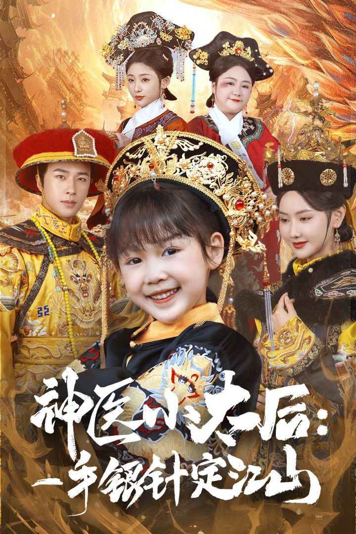 神医小太后一手银针定江山}