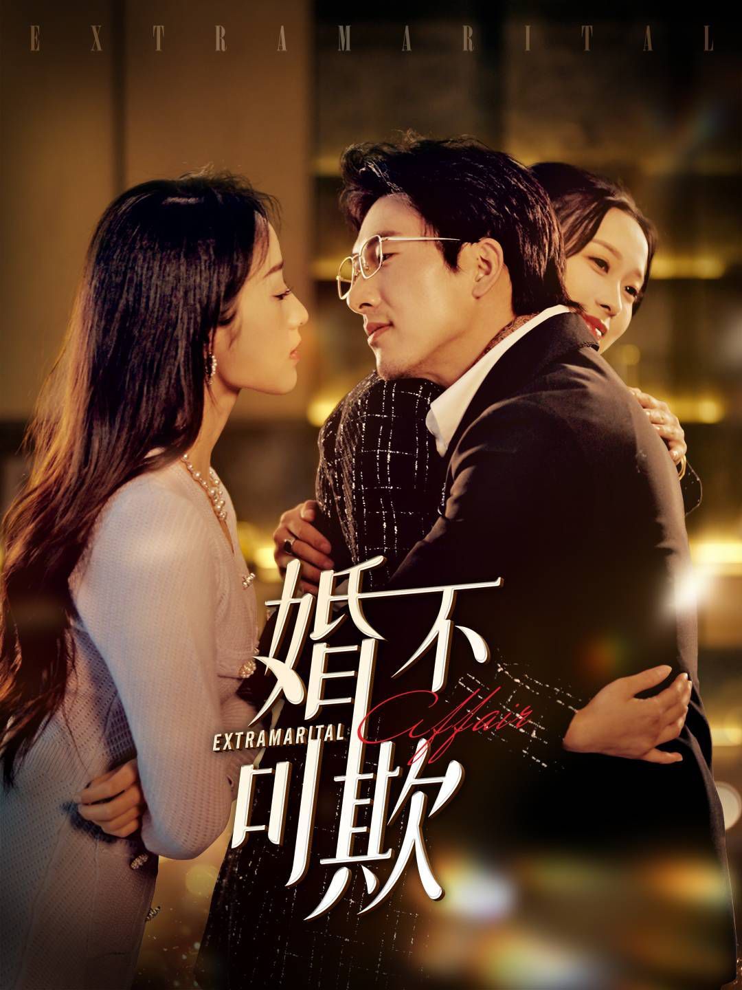 婚不可欺}
