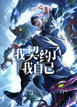 我契约了我自己}