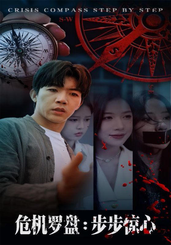 危机罗盘：步步惊魂}