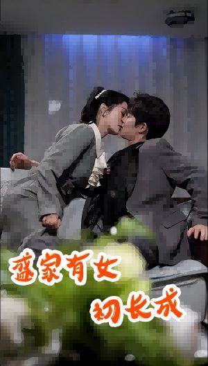 盛家有女初长成}