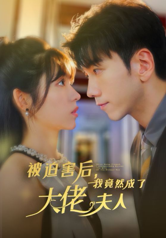 被迫害后，我竟然成了大佬夫人}