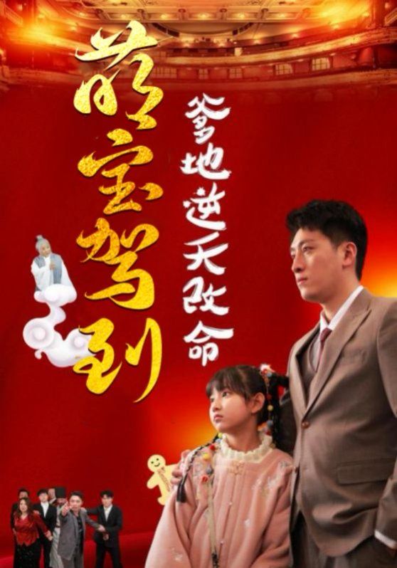 萌宝驾到爹地逆天改命（萌宝无敌爹地逆天改命)}