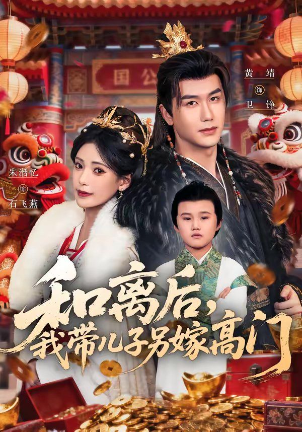 和离后，我带儿子另嫁高门}