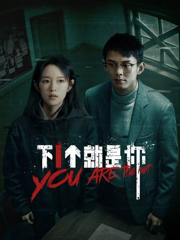 下一个就是你}