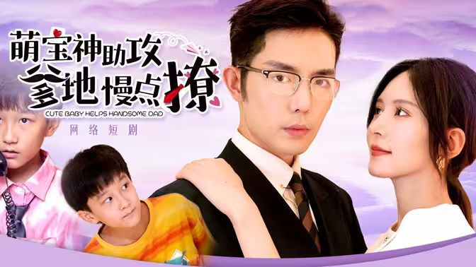 萌宝神助攻，爹地慢点撩}
