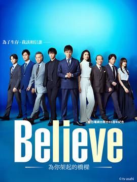 Believe 通往你的桥}