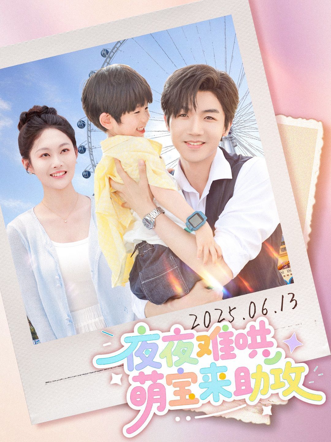 夜夜难哄萌宝来助攻}