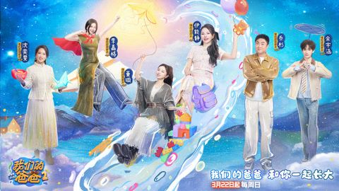 我们的爸爸第二季}