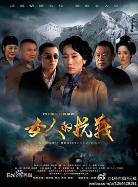 女人的抗战}