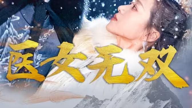 医女无双}