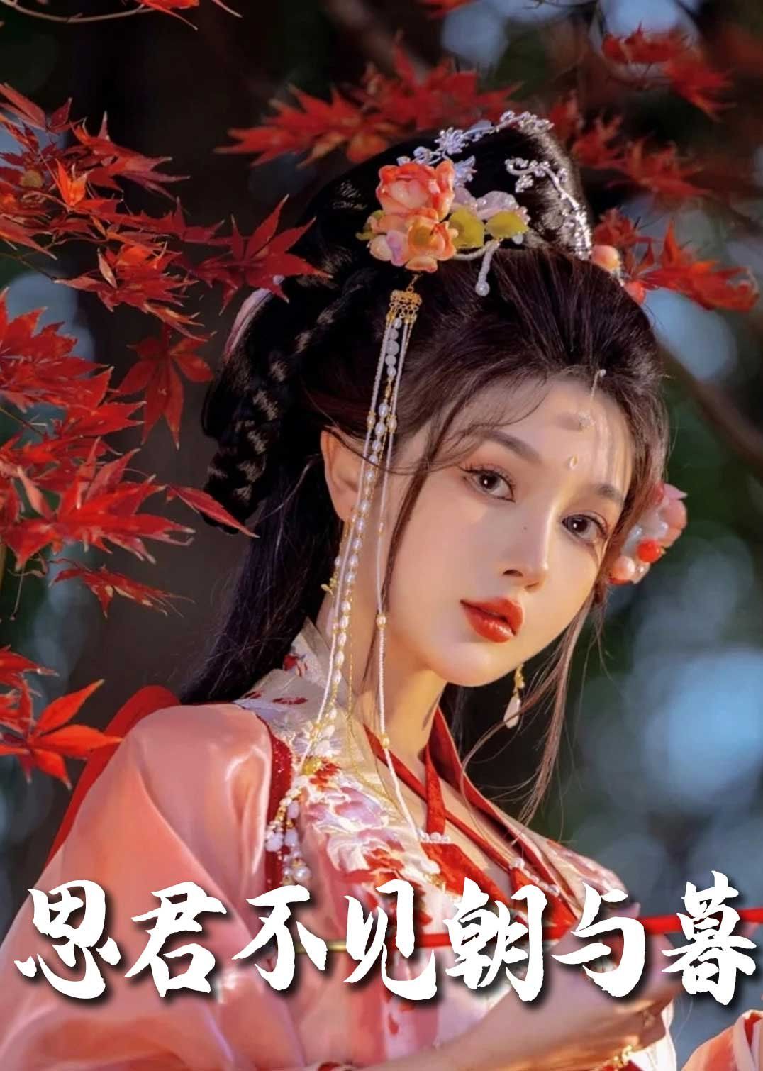 春夜引（思君不见朝与暮）}