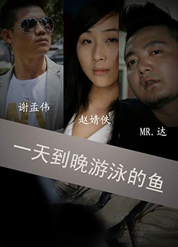 一天到晚游泳的鱼}