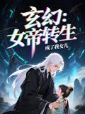 女帝转生成了我女儿}