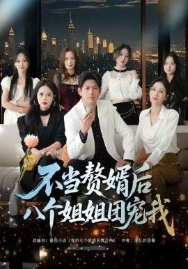 不当赘婿后八个姐姐团宠我}