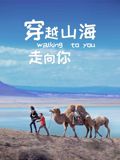 穿越山海走向你}