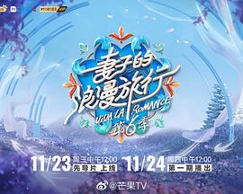 妻子的浪漫旅行 第六季 加更版}