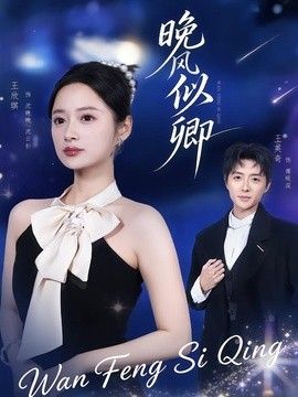 晚风似卿}