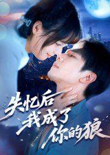 失忆后我成了你的狼}