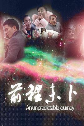 前程未卜}