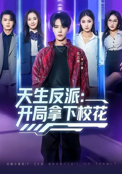 天生反派：开局拿下校花}