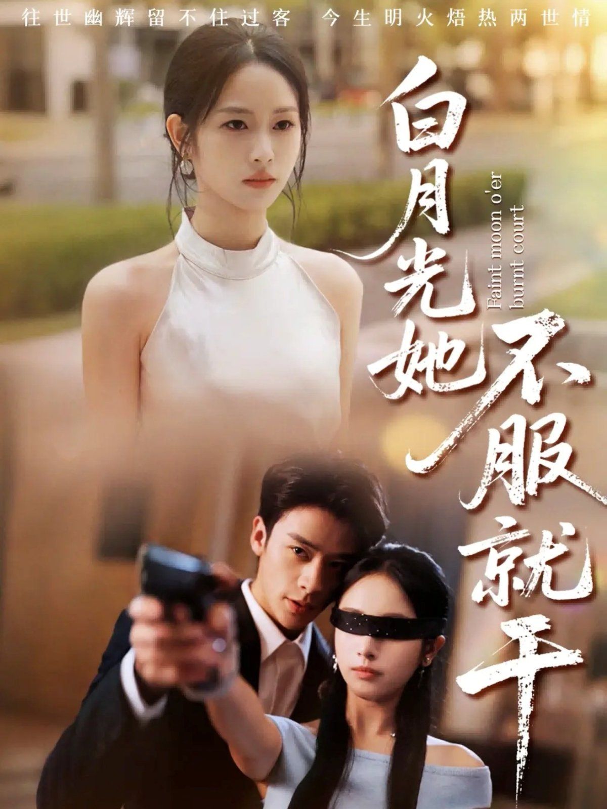 白月光她不服就干（黑月光的荣耀）}