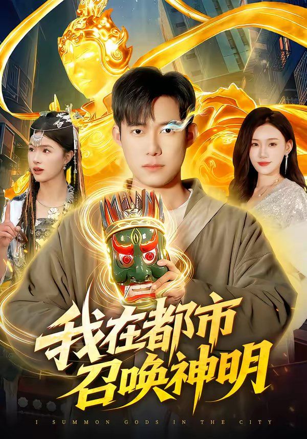 我在都市召唤神明}