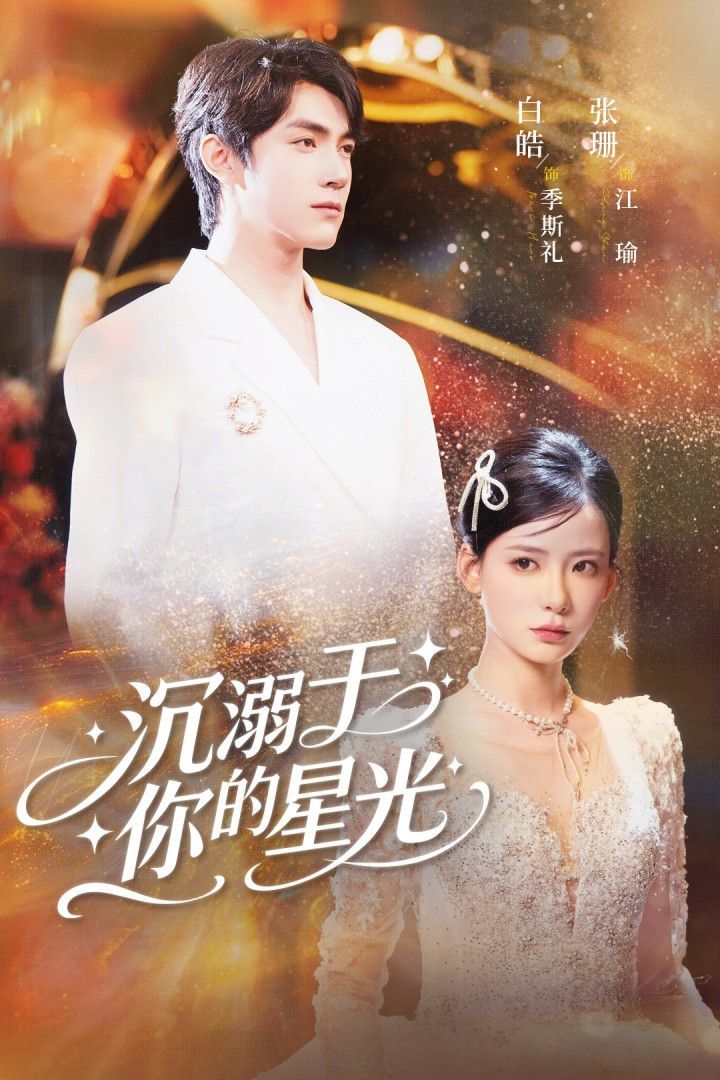 沉溺于你的星光}