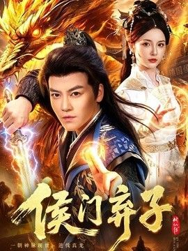 侯门弃子}