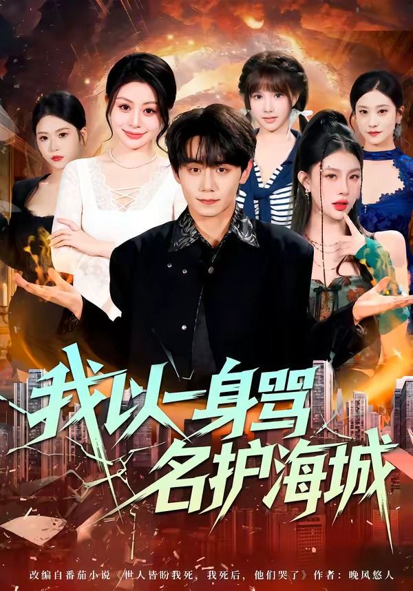 我以一身骂名护海城}