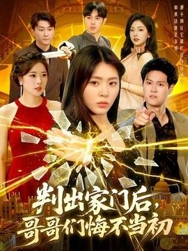 判出家门后，哥哥们悔不当初