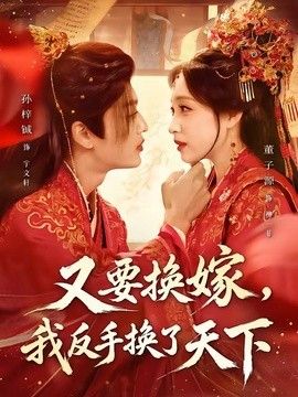 又要换嫁，我反手换了天下}