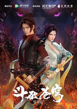 斗破苍穹 特别篇1}