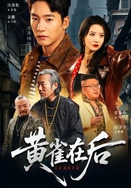 黄雀在后}